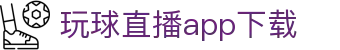 玩球比分直播_足球篮球实时比分、赛程与赔率变化观察